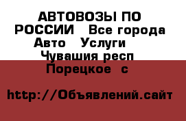 АВТОВОЗЫ ПО РОССИИ - Все города Авто » Услуги   . Чувашия респ.,Порецкое. с.